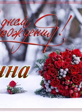 С днём рождения Анна