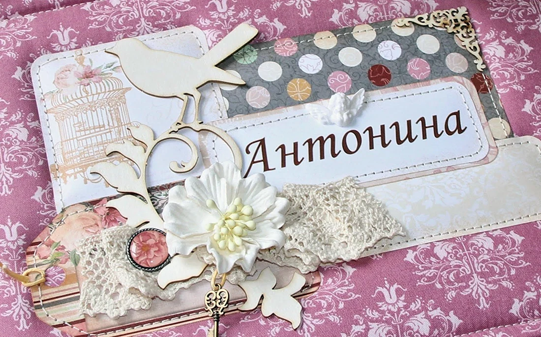 С днём рождения Антонина