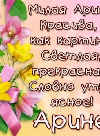 С днём рождения Арина