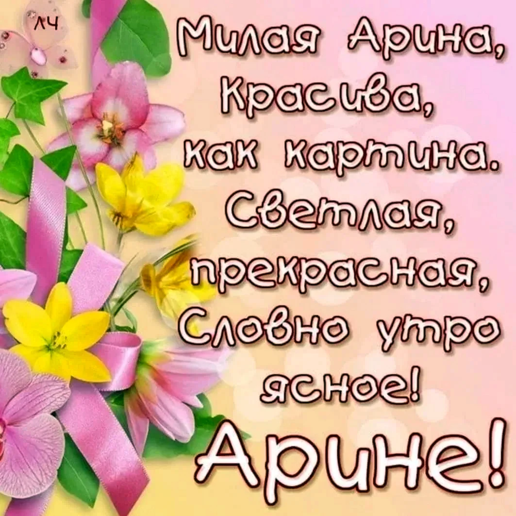 С днём рождения Арина