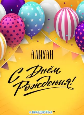С днём рождения Армен