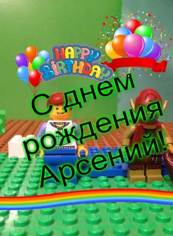 С днём рождения Арсений