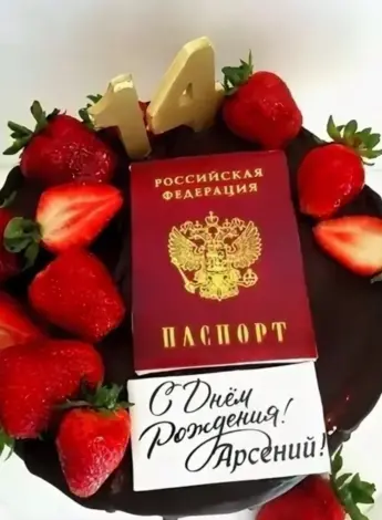 С днем рождения Арсения