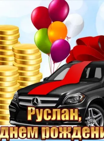 С днем рождения Артем