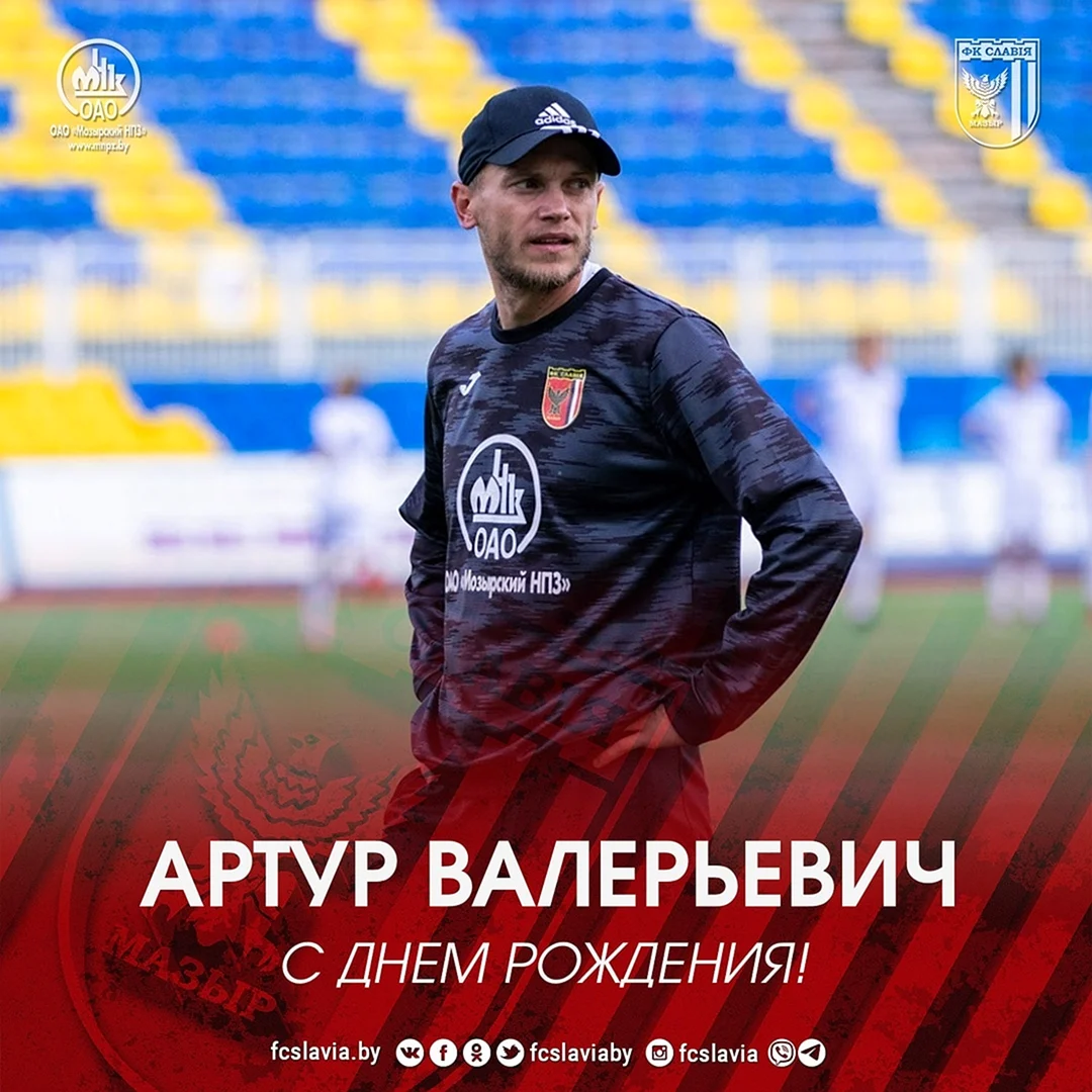 С днём рождения Артур