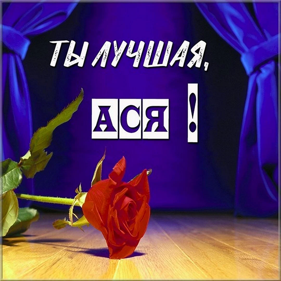 С днём рождения Ася открытки