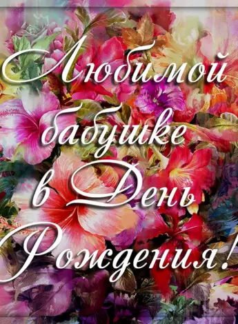 С днём рождения бабушка