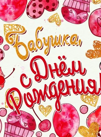 С днём рождения бабушка
