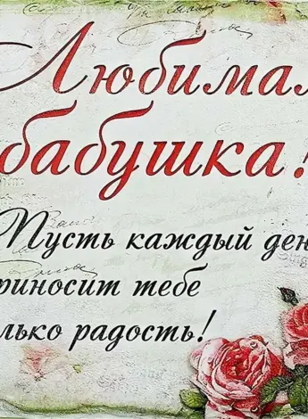 С днём рождения бабушка