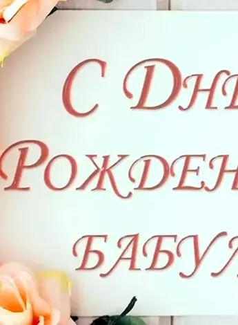 С днём рождения бабушка