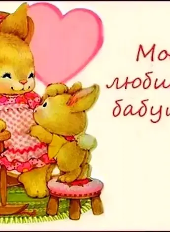 С днём рождения бабушка