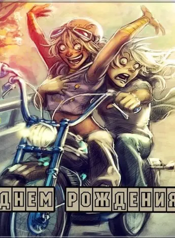 С днём рождения байкеоу
