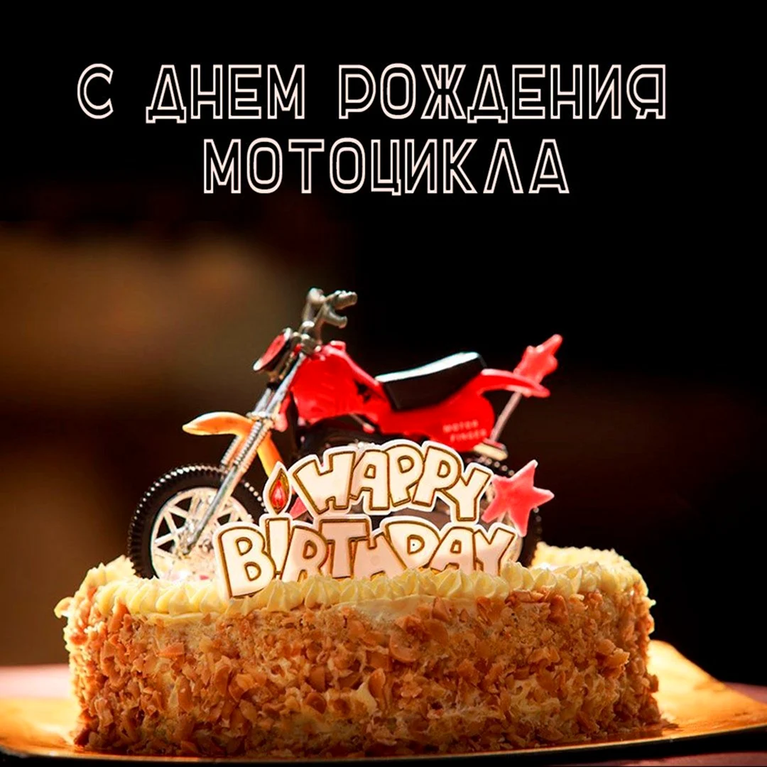 С днём рождения байкеру