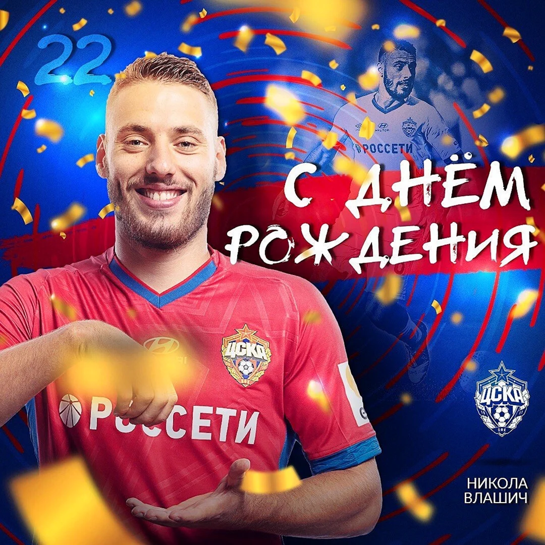 С днем рождения балельщикацск