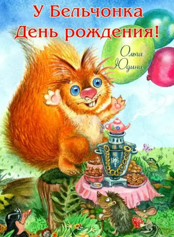 С днем рождения Белочка