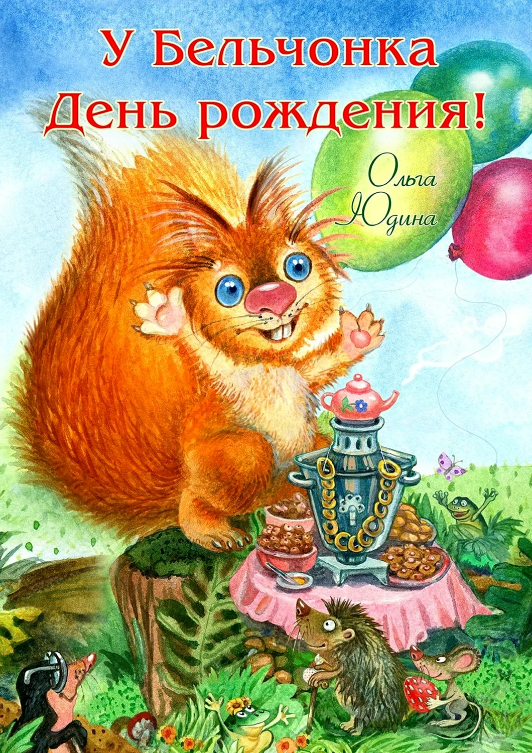 С днем рождения Белочка