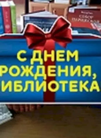 С днем рождения библиотека