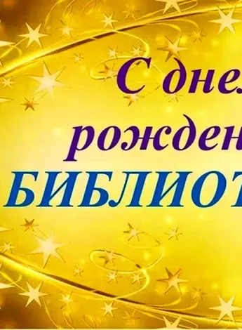 С днём рождения библиотека поздравление