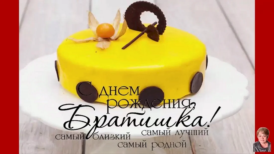 С днем рождения братишь