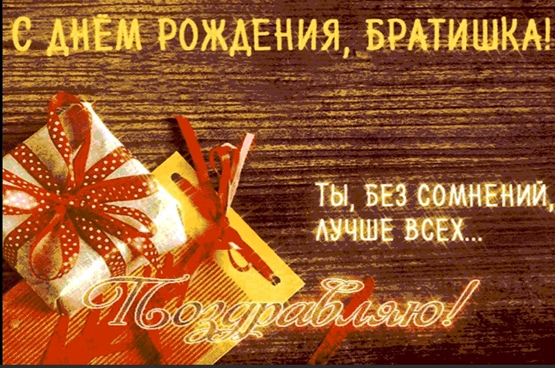 С днём рождения братишка