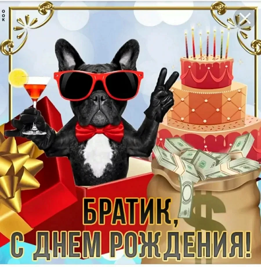 С днём рождения братишка