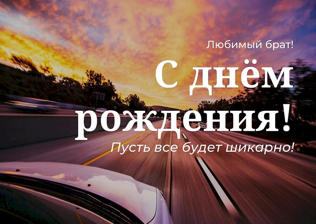 С днём рождения брату