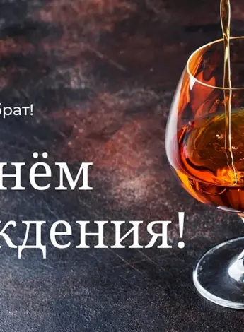 С днём рождения брату