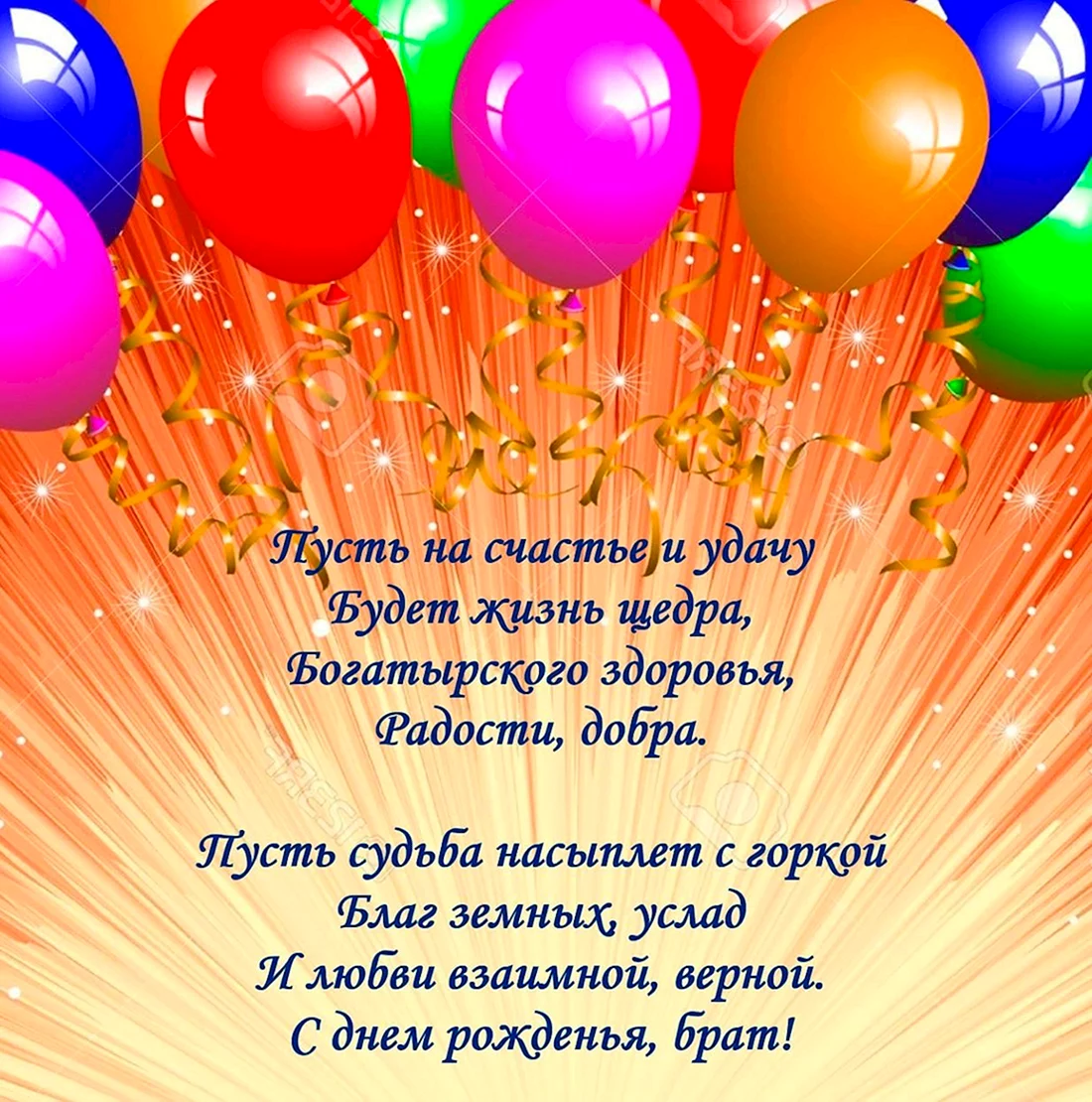 С днём рождения брату