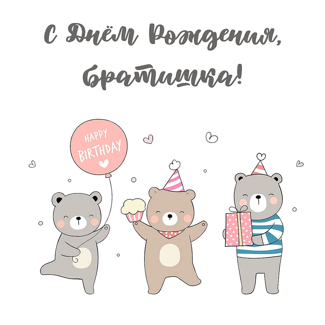 С днём рождения брату