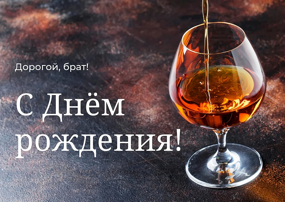 С днём рождения брату