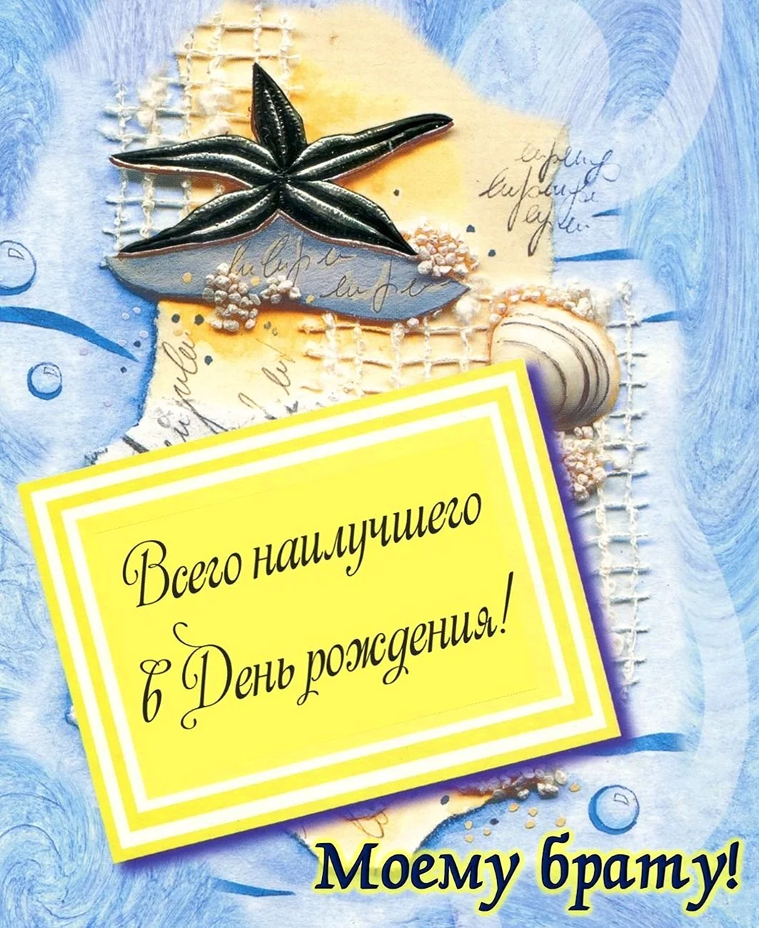 С днём рождения брату