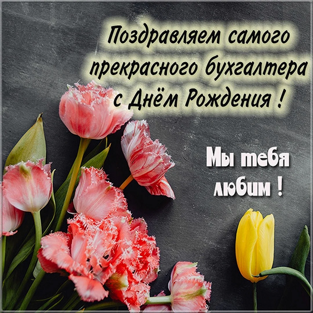 С днём рождения бугалтера