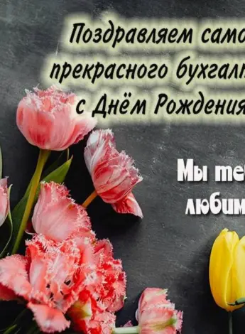 С днем рождения бухгалтера