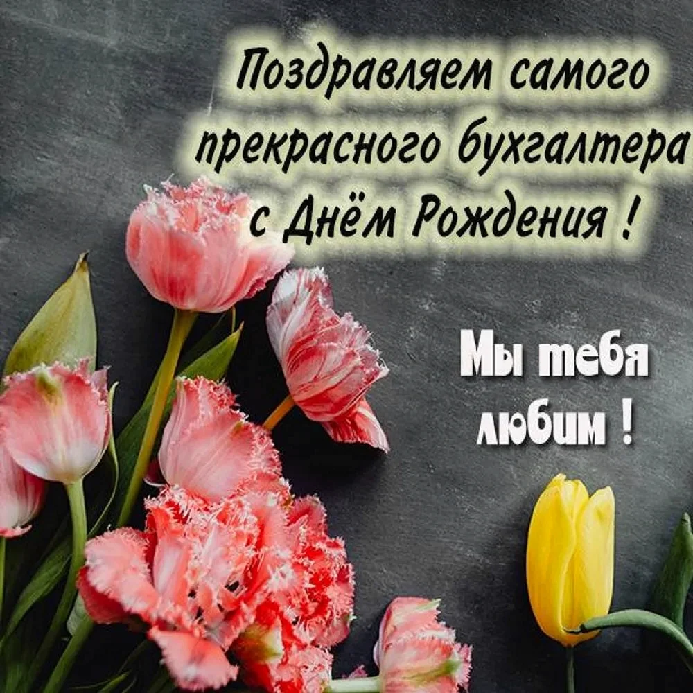С днем рождения бухгалтера