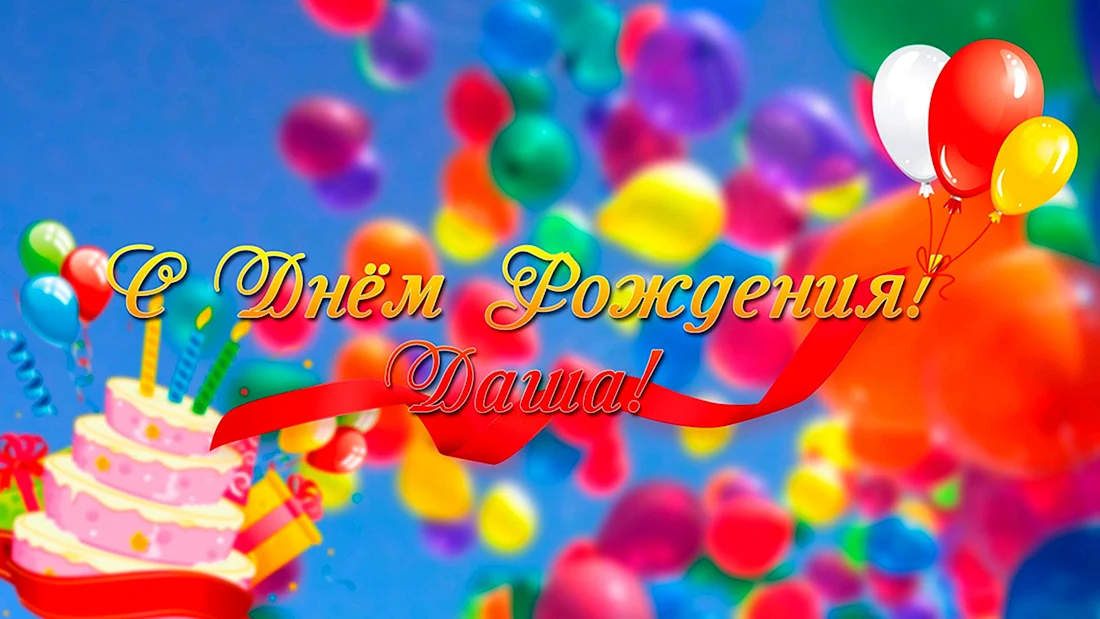 С днём рождения Даша