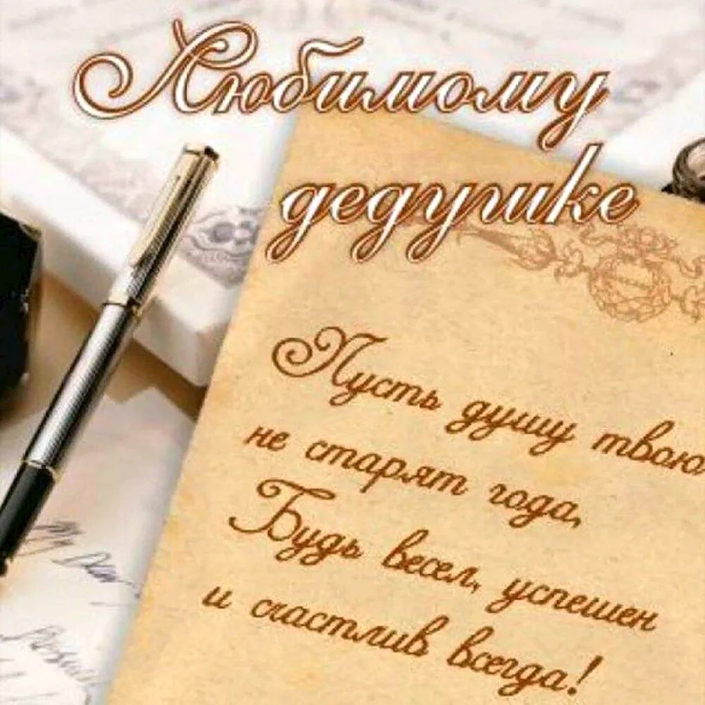 С днём рождения дедешке