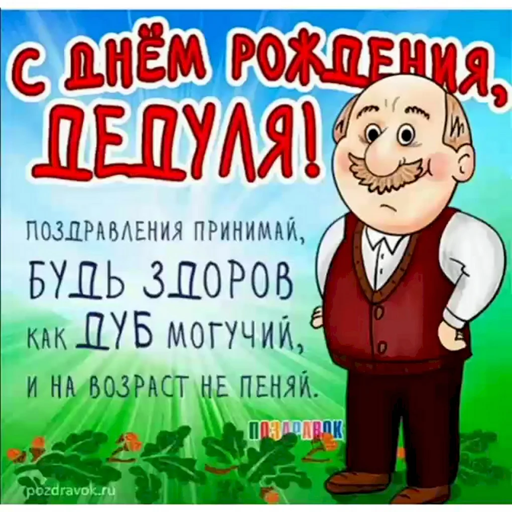 С днём рождения дедуля