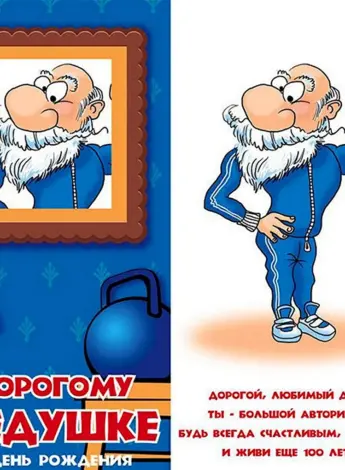 С днём рождения дедушка