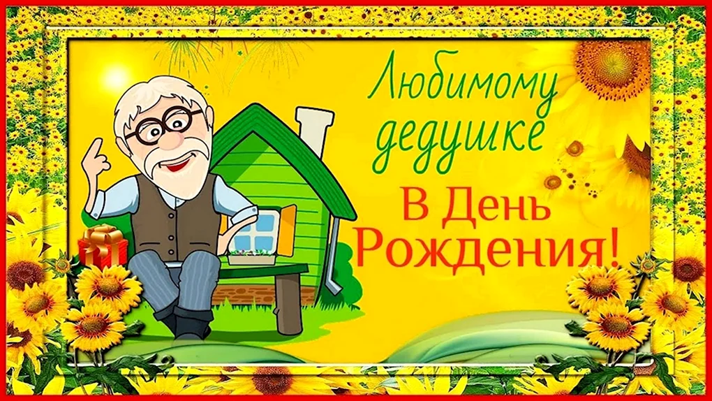 С днём рождения дедушка