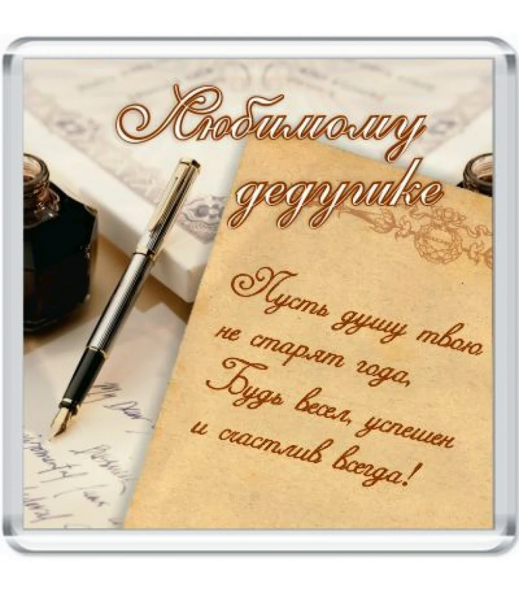 С днём рождения дедушка
