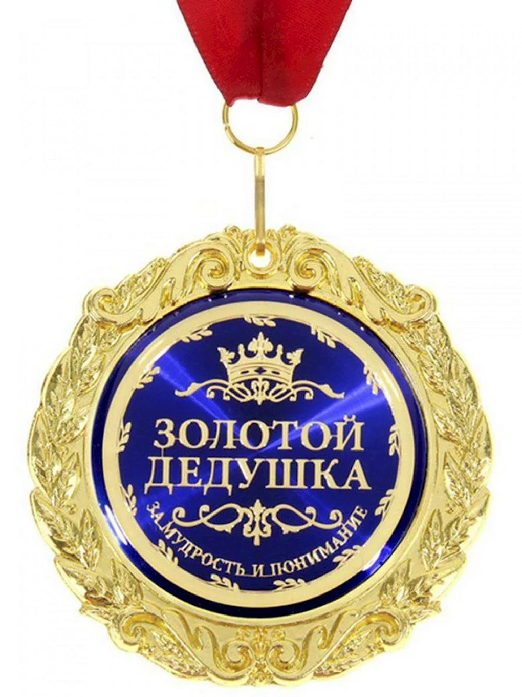 С днём рождения дедушка