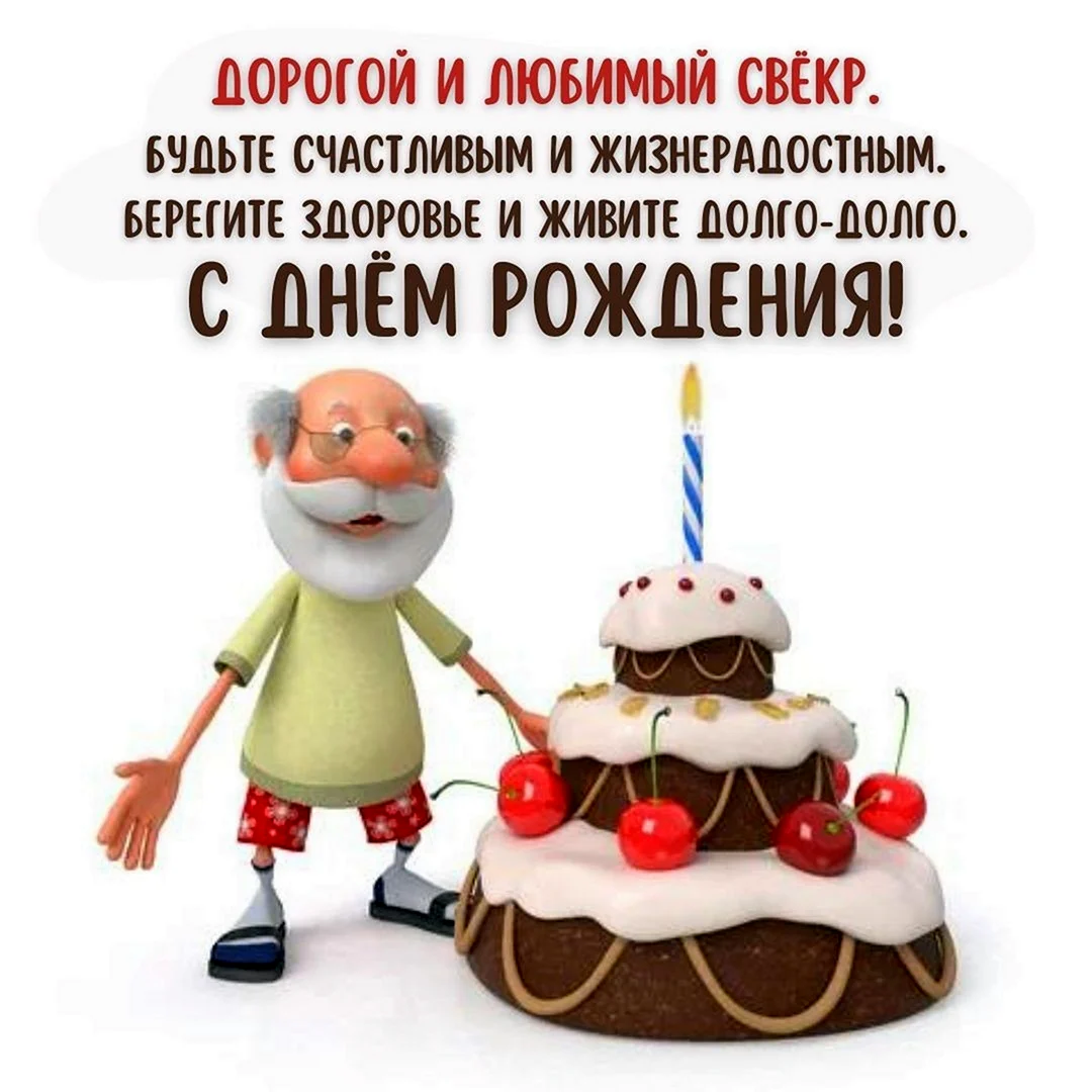 С днём рождения дедушка