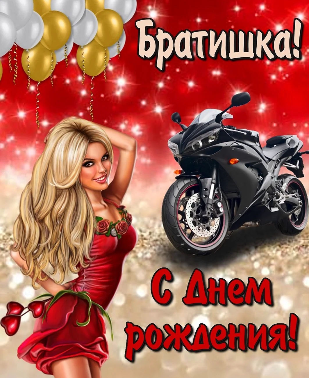С днём рождения Денис
