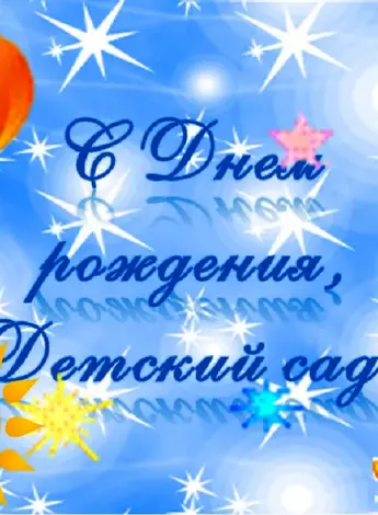 С днем рождения детский сад