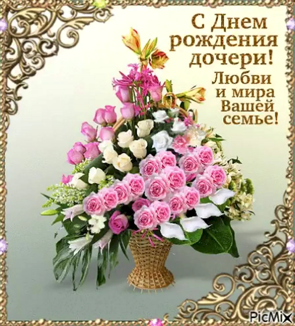 С днём рождения девочери