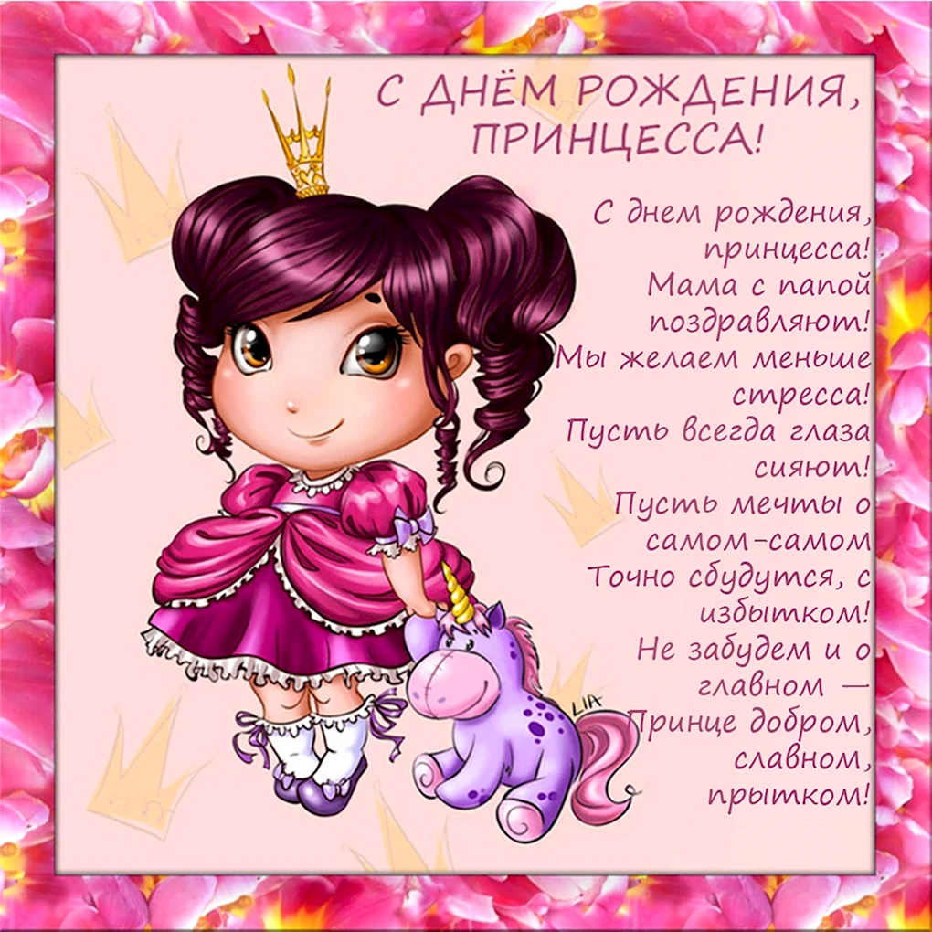 С днём рождения девочке