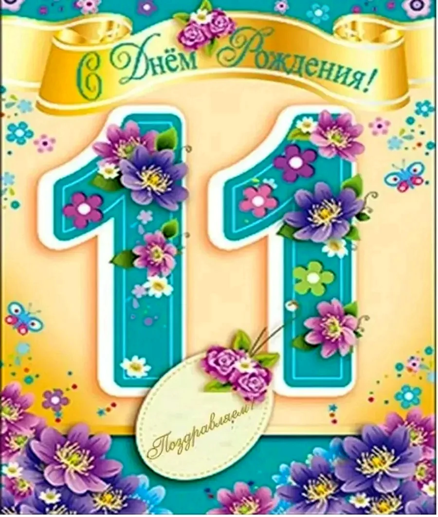 С днём рождения девоочки11 лет