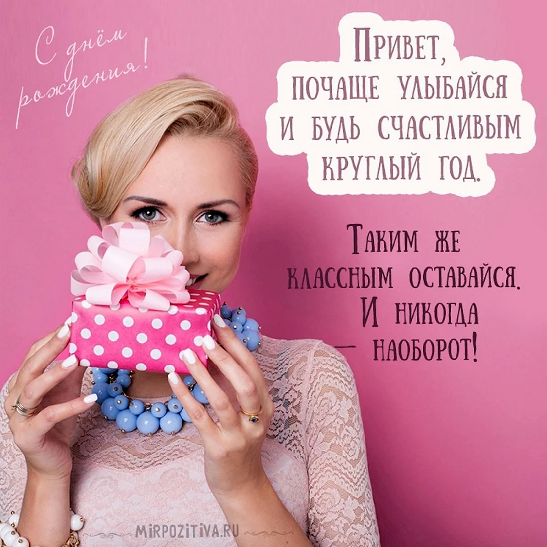С днём рождения девушке стильные