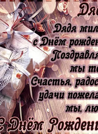 С днём рождения дядя