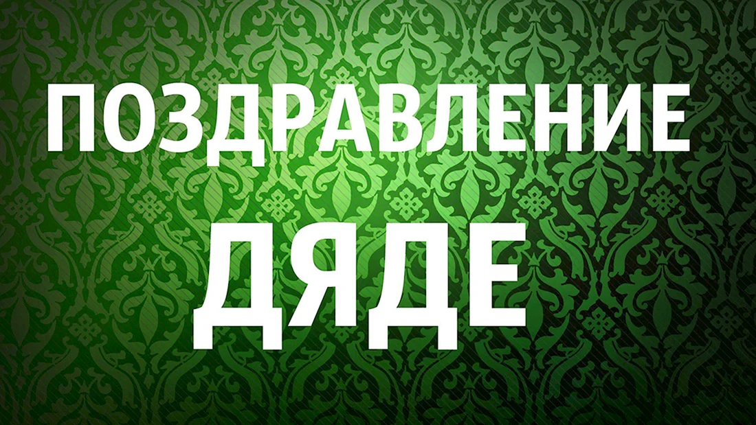 С днём рождения дядя